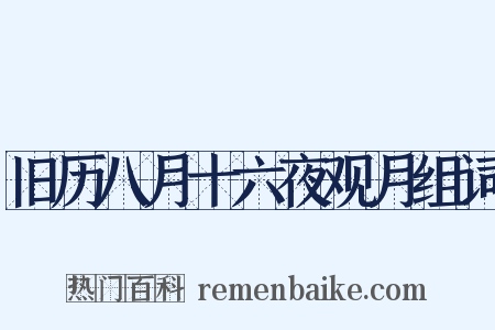 旧历八月十六夜观月组词是什么意思的图片